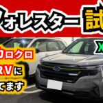 【試乗】新型フォレスターのX-BREAKに乗ってみた～普段、カローラクロスやヴェゼルに乗ってる妻の感想～｜SUBARU FORESTER|