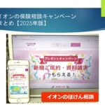 イオンの自動車保険キャンペーン