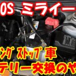 ダイハツ LA650S タント  の バッテリー交換 ! 自分で 安全に バッテリー 交換 の 仕方手順紹介♪ アイドリングストップ車 バッテリー 取外 交換方法 #diy #バッテリー