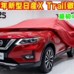 「新型日産エクストレイル2025年モデル徹底レビュー｜e POWERで進化した最強SUVの全貌とは？