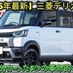 [最新2025年] 三菱デリカミニ完全公開！試乗で明かされた革新的な5つの進化