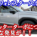 【新型フォレスターSPORT　再試乗】1.8リッターターボの新発見！！
