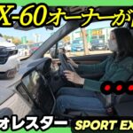 【新型フォレスター_SPORT EX_公道試乗】正直レビュー。乗ったそのままの感想をお届けします。