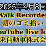 Walk Recorder 自動車屋ひで 朝のゴミ拾い Live 2025年4月8日