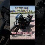 ハーレー試乗でストレスから解放されよう！　#ハーレー　#試乗車　#NEW試乗車　#ローライダーST  #X350 #ハーレーダビッドソン徳島　#中免で乗れるハーレーあります