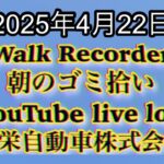 Walk Recorder 自動車屋ひで 朝のゴミ拾い Live 2025年4月22日