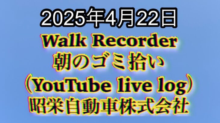 Walk Recorder 自動車屋ひで 朝のゴミ拾い Live 2025年4月22日