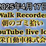 Walk Recorder 自動車屋ひで 朝のゴミ拾い Live 2025年4月17日