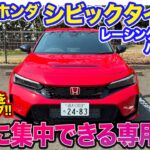 ホンダ シビックタイプR 【レビュー&試乗】走りに集中できる黒内装!! 特別仕立てのレーシングブラックパッケージ!! E-CarLife with 五味やすたか