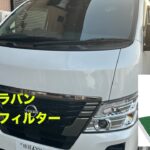 日産キャラバンエアコンフィルター交換