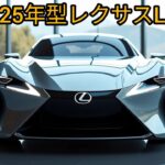 「2025年新型レクサスLBX登場！5分でわかる全情報まとめ」