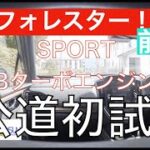 【公道初試乗！前編！】スバル新型フォレスター！1.8ターボガソリンエンジン搭載SPORTを試してきた！先代型やアウトバック、クロストレックと比べて何が違うのか！あれがレヴォーグレイバックと同じもの！