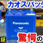 【バッテリー上がり・交換】車のバッテリーはこれ一択！