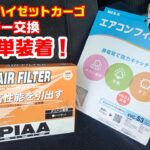 ハイゼットカーゴ エアフィルターとエアコンフィルター交換 初心者でもできる？簡単フィルター交換作業