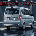 スズキ・エブリイ2025年モデル試乗レビュー｜快適性と装備を解説