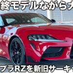 【生産終了も進化】トヨタ GRスープラ RZ 新旧サーキット比較試乗！最後に相応しい大進化で気持ち良さはファインルエディション以上！？
