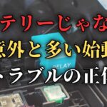バッテリー上がり？セルが回らない時の確認法