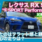 レクサスRX 500h “F SPORT Performance” 試乗レビュー by 島下泰久