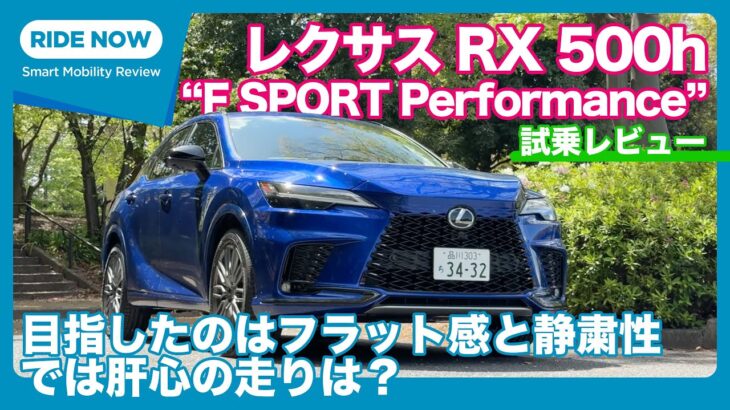レクサスRX 500h “F SPORT Performance” 試乗レビュー by 島下泰久