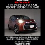 トヨタ シエンタHV 1.5Z 5人乗 元試乗車､走行距離654km､年式2024年､車検2027年7月､総合評価５､内外装共にとてもきれいな状態です､お買い得の3,201,000円