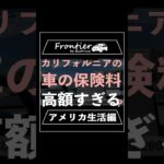 カリフォルニアの車の保険料は高額すぎる？【アメリカ生活編】