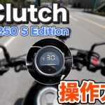 話題のE-Clutch搭載Rebel250 S Editionを試乗してみたら最高すぎた