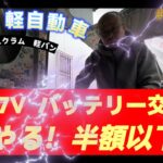 【DA17V 　エブリ　スクラム】　バッテリー交換半額　DA17V　品質UPバッテリー交換　　BOSCH (ボッシュ)HTP-60B19R　車検の準備　　＃Vlog　　＃北の谷のノリタカ