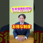 生命保険料控除、活用していますか？ #ライフプランニング #お金