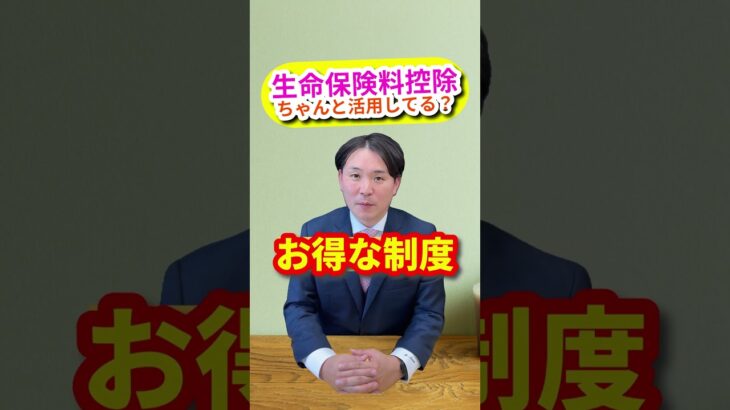 生命保険料控除、活用していますか？ #ライフプランニング #お金