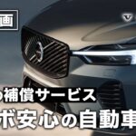 【解説動画】ボルボの任意保険について