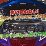 影に隠れない！小改良のレクサスUX 300h試乗 – 第5世代HVで198ps、喜びの所有体験 | 車の話