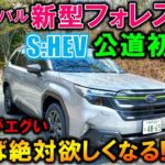 【新型フォレスター公道初試乗】驚きの実燃費!ストロングハイブリッドの乗り心地がヤバすぎた!ZR-Vオーナーが本気で乗り換え検討!【2025 SUBARU FORESTER X-BREAK S:HEV】