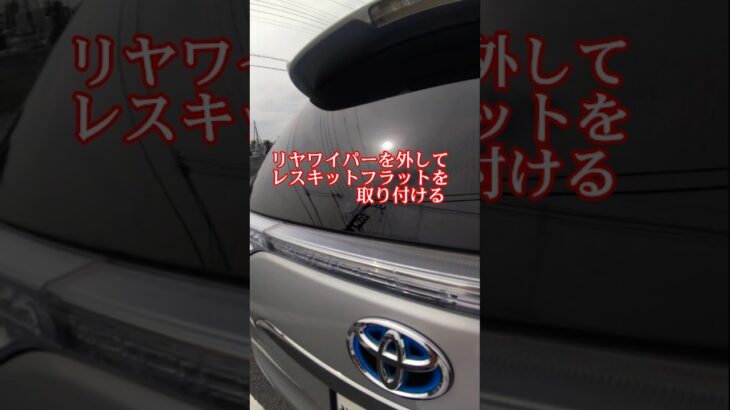 リヤワイパー【レスキット】取り付け交換#車 #レスキット#リヤワイパー#車 #レスキット#車洗車#menu #story