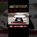 ハイブリッドバッテリーの修理費って知ってますか？#car #車好き #バッテリー #ハイブリッド #hybrid #交換 #車好き #lexus #gs
