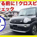 【スズキ クロスビー】ハイブリッドMV 内外装＆試乗レビュー！魅力と実力を解説！