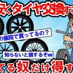 【2ch面白い車スレ】【驚愕】タイヤ交換する人の9割が損してる！知らなきゃ絶対損するタイヤ交換節約術【ゆっくり解説】【有益】