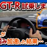 【一般人がGT-Rで加速した結果…】日産R35 GT-R試乗しました！ | NISSAN R35 GT-R Premium edition test drive 2020