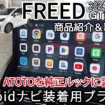 フリード FREED GT型 ATOTO専用 取付けブラケット商品紹介&取付け説明 Android ディスプレイオーディオ 社外ナビ 取付キット Jusby