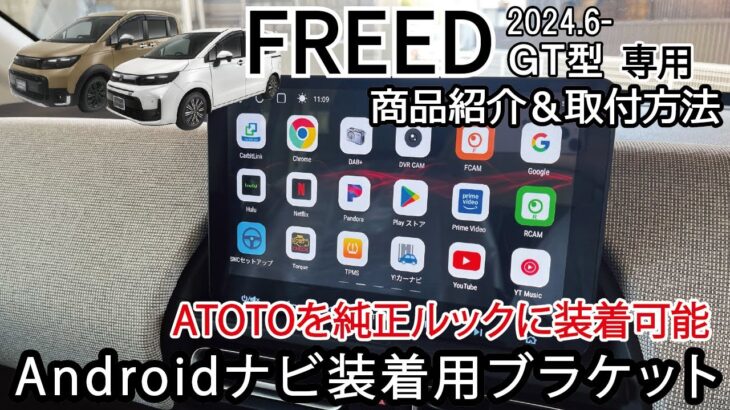 フリード FREED GT型 ATOTO専用 取付けブラケット商品紹介&取付け説明 Android ディスプレイオーディオ 社外ナビ 取付キット Jusby