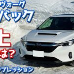 【元レヴォーグオーナーの評価は…】スバル レヴォーグ レイバック に試乗！雪上含めた様々なシーンで再評価。【SUBARU LEVORG LAYBACK Limited EX】