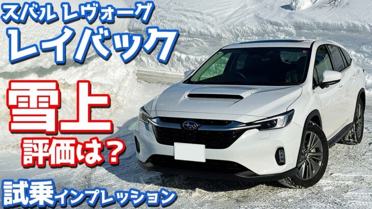 【元レヴォーグオーナーの評価は…】スバル レヴォーグ レイバック に試乗！雪上含めた様々なシーンで再評価。【SUBARU LEVORG LAYBACK Limited EX】