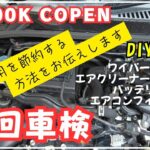 コペン【車検費用節約】自分で簡単に交換できる整備を紹介(ワイパーゴム、エアクリーナー、バッテリー、エアコンフィルター)#copen #la400k