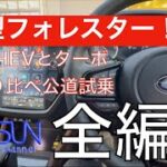 【ターボハイブリッド乗り比べ！】新型フォレスター公道試乗動画を一気見する動画作りました！