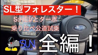 【ターボハイブリッド乗り比べ！】新型フォレスター公道試乗動画を一気見する動画作りました！