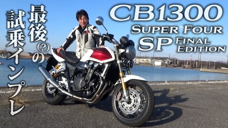 最後のCB1300SFに丸山浩が試乗！初代BIG-1を想起させる雰囲気を纏い迎える終焉｜CB1300SF SP Final Edition