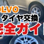 【必見】誰でもできる！ボルボのタイヤ交換完全攻略ガイド