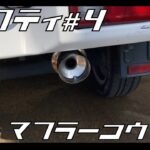 アクティ#4 マフラー交換