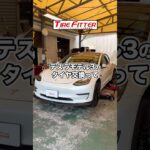 テスラ モデル3のタイヤ交換が30分以内でできる！？横浜都筑の持ち込みタイヤ交換ならタイヤフィッター！