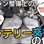 『バッテリー交換』方法を現役整備士ケインが教えます！