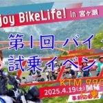 【Enjoy Bike Life! in 宮ヶ瀬】バイク王の試乗会行って990 DUKEに乗ってきた。